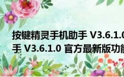 按键精灵手机助手 V3.6.1.0 官方最新版（按键精灵手机助手 V3.6.1.0 官方最新版功能简介）