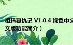 祖玛复仇记 V1.0.4 绿色中文版（祖玛复仇记 V1.0.4 绿色中文版功能简介）