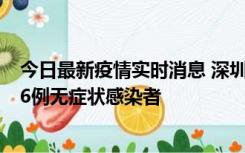 今日最新疫情实时消息 深圳10月31日新增23例确诊病例和6例无症状感染者