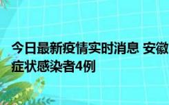 今日最新疫情实时消息 安徽10月31日新增确诊病例1例、无症状感染者4例