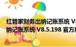 红管家财务出纳记账系统 V8.5.198 官方版（红管家财务出纳记账系统 V8.5.198 官方版功能简介）