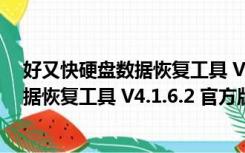 好又快硬盘数据恢复工具 V4.1.6.2 官方版（好又快硬盘数据恢复工具 V4.1.6.2 官方版功能简介）