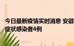 今日最新疫情实时消息 安徽10月31日新增确诊病例1例、无症状感染者4例