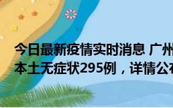 今日最新疫情实时消息 广州10月30日新增本土确诊232例、本土无症状295例，详情公布