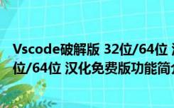 Vscode破解版 32位/64位 汉化免费版（Vscode破解版 32位/64位 汉化免费版功能简介）