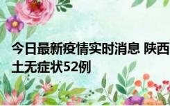 今日最新疫情实时消息 陕西10月30日新增本土确诊9例、本土无症状52例