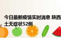 今日最新疫情实时消息 陕西10月30日新增本土确诊9例、本土无症状52例