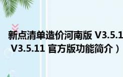 新点清单造价河南版 V3.5.11 官方版（新点清单造价河南版 V3.5.11 官方版功能简介）