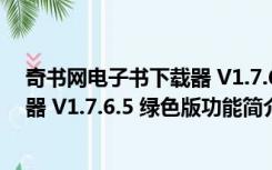 奇书网电子书下载器 V1.7.6.5 绿色版（奇书网电子书下载器 V1.7.6.5 绿色版功能简介）