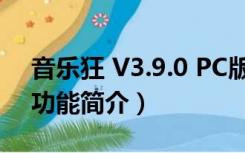 音乐狂 V3.9.0 PC版（音乐狂 V3.9.0 PC版功能简介）