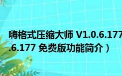 嗨格式压缩大师 V1.0.6.177 免费版（嗨格式压缩大师 V1.0.6.177 免费版功能简介）