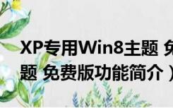 XP专用Win8主题 免费版（XP专用Win8主题 免费版功能简介）