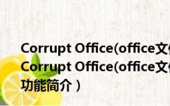 Corrupt Office(office文件修复软件) V3.2.1 绿色免费版（Corrupt Office(office文件修复软件) V3.2.1 绿色免费版功能简介）