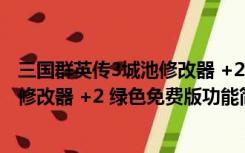 三国群英传3城池修改器 +2 绿色免费版（三国群英传3城池修改器 +2 绿色免费版功能简介）