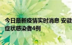 今日最新疫情实时消息 安徽10月31日新增确诊病例1例、无症状感染者4例