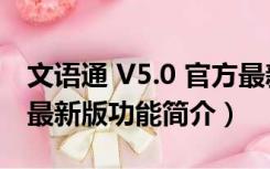 文语通 V5.0 官方最新版（文语通 V5.0 官方最新版功能简介）