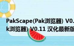 PakScape(Pak浏览器) V0.11 汉化最新版（PakScape(Pak浏览器) V0.11 汉化最新版功能简介）