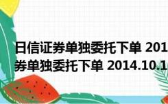 日信证券单独委托下单 2014.10.16.0 官方最新版（日信证券单独委托下单 2014.10.16.0 官方最新版功能简介）