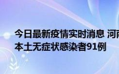 今日最新疫情实时消息 河南昨日新增本土确诊病例13例、本土无症状感染者91例