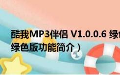 酷我MP3伴侣 V1.0.0.6 绿色版（酷我MP3伴侣 V1.0.0.6 绿色版功能简介）