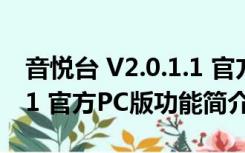 音悦台 V2.0.1.1 官方PC版（音悦台 V2.0.1.1 官方PC版功能简介）