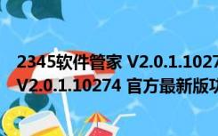 2345软件管家 V2.0.1.10274 官方最新版（2345软件管家 V2.0.1.10274 官方最新版功能简介）