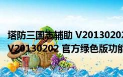 塔防三国志辅助 V20130202 官方绿色版（塔防三国志辅助 V20130202 官方绿色版功能简介）