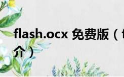 flash.ocx 免费版（flash.ocx 免费版功能简介）