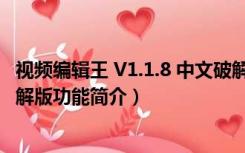 视频编辑王 V1.1.8 中文破解版（视频编辑王 V1.1.8 中文破解版功能简介）