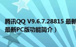 腾讯QQ V9.6.7.28815 最新PC版（腾讯QQ V9.6.7.28815 最新PC版功能简介）