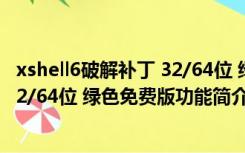 xshell6破解补丁 32/64位 绿色免费版（xshell6破解补丁 32/64位 绿色免费版功能简介）