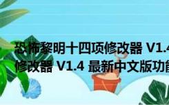 恐怖黎明十四项修改器 V1.4 最新中文版（恐怖黎明十四项修改器 V1.4 最新中文版功能简介）