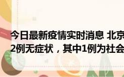 今日最新疫情实时消息 北京10月31日新增21例本土确诊和2例无症状，其中1例为社会面筛查人员