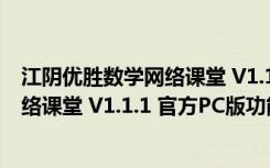 江阴优胜数学网络课堂 V1.1.1 官方PC版（江阴优胜数学网络课堂 V1.1.1 官方PC版功能简介）