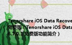 Tenorshare iOS Data Recovery(苹果手机数据恢复软件) V6.7.0.1 免费版（Tenorshare iOS Data Recovery(苹果手机数据恢复软件) V6.7.0.1 免费版功能简介）