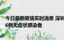 今日最新疫情实时消息 深圳10月31日新增23例确诊病例和6例无症状感染者