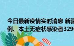 今日最新疫情实时消息 新疆乌鲁木齐新增本土确诊病例25例、本土无症状感染者329例