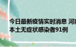 今日最新疫情实时消息 河南昨日新增本土确诊病例13例、本土无症状感染者91例