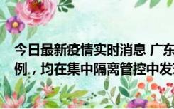 今日最新疫情实时消息 广东江门蓬江区新增3例本土确诊病例，均在集中隔离管控中发现