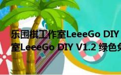 乐围棋工作室LeeeGo DIY V1.2 绿色免费版（乐围棋工作室LeeeGo DIY V1.2 绿色免费版功能简介）