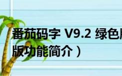 番茄码字 V9.2 绿色版（番茄码字 V9.2 绿色版功能简介）