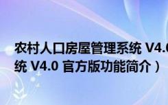 农村人口房屋管理系统 V4.0 官方版（农村人口房屋管理系统 V4.0 官方版功能简介）