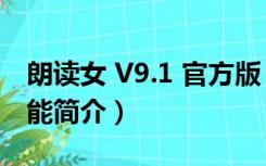 朗读女 V9.1 官方版（朗读女 V9.1 官方版功能简介）