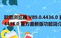 欧朋浏览器 V89.0.4436.0 官方最新版（欧朋浏览器 V89.0.4436.0 官方最新版功能简介）