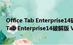 Office Tab Enterprise14破解版 V14.50 免费版（Office Tab Enterprise14破解版 V14.50 免费版功能简介）