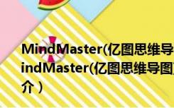 MindMaster(亿图思维导图) V10.0.2.187 官方最新版（MindMaster(亿图思维导图) V10.0.2.187 官方最新版功能简介）