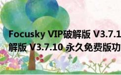 Focusky VIP破解版 V3.7.10 永久免费版（Focusky VIP破解版 V3.7.10 永久免费版功能简介）