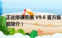 正达排课系统 V9.6 官方版（正达排课系统 V9.6 官方版功能简介）