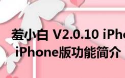 羞小白 V2.0.10 iPhone版（羞小白 V2.0.10 iPhone版功能简介）