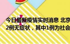 今日最新疫情实时消息 北京10月31日新增21例本土确诊和2例无症状，其中1例为社会面筛查人员